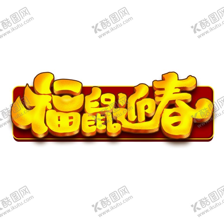 编号：23420609301752058731【酷图网】源文件下载-春节海报