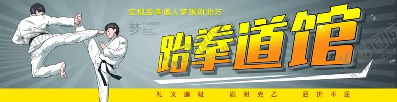 编号：60271602200215262542【酷图网】源文件下载-跆拳道馆门头