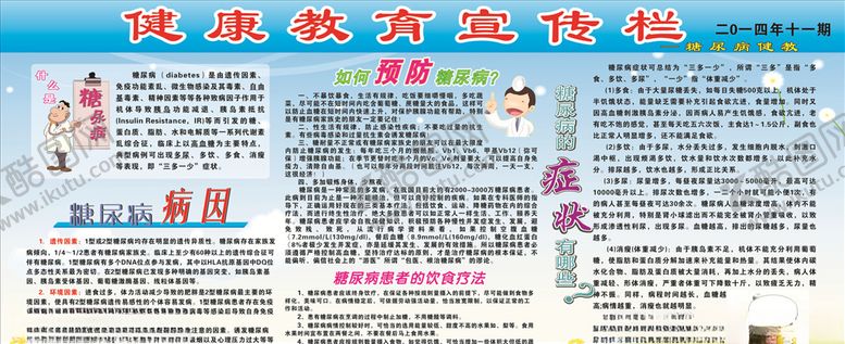 编号：73018509211829199707【酷图网】源文件下载-糖尿病健康宣传栏