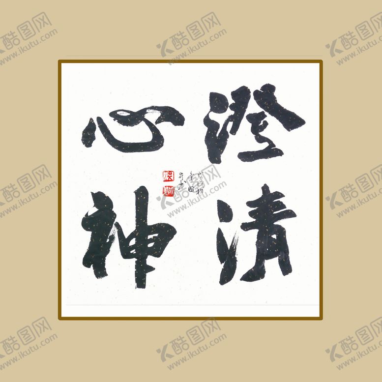 编号：47206809200605128961【酷图网】源文件下载-澄清心神
