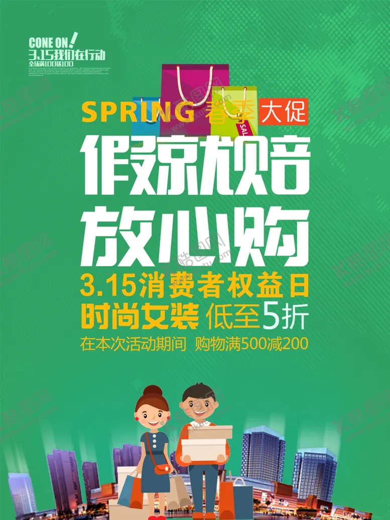 编号：78030004300056006310【酷图网】源文件下载-315假就赔放心购