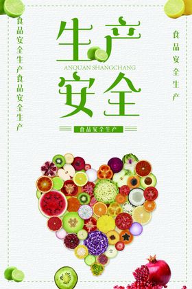 食品安全