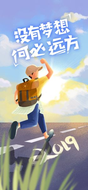 2019追逐梦想远方奔跑励志插画海报