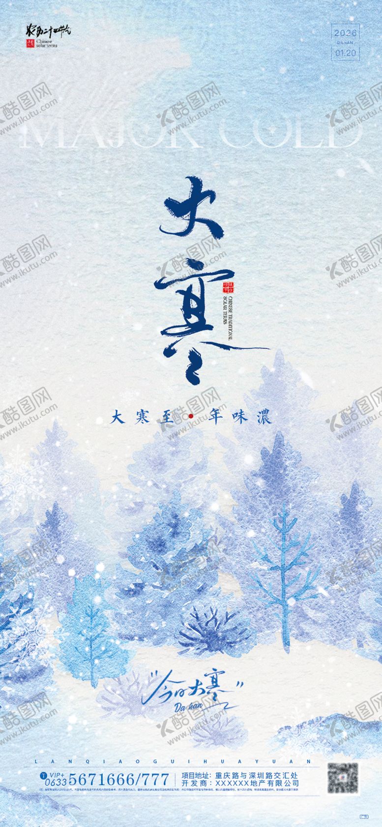 编号：39912301090204373607【酷图网】源文件下载-大寒节气水彩风海报