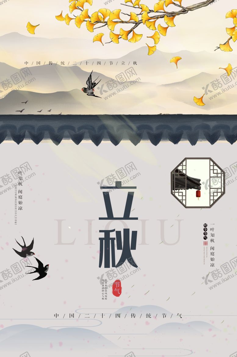 编号：82328209300119596403【酷图网】源文件下载-立秋气节传统银杏秋天复古海报