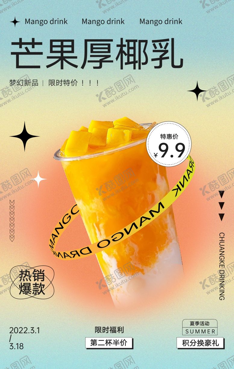 编号：10619902191055188613【酷图网】源文件下载-芒果椰奶