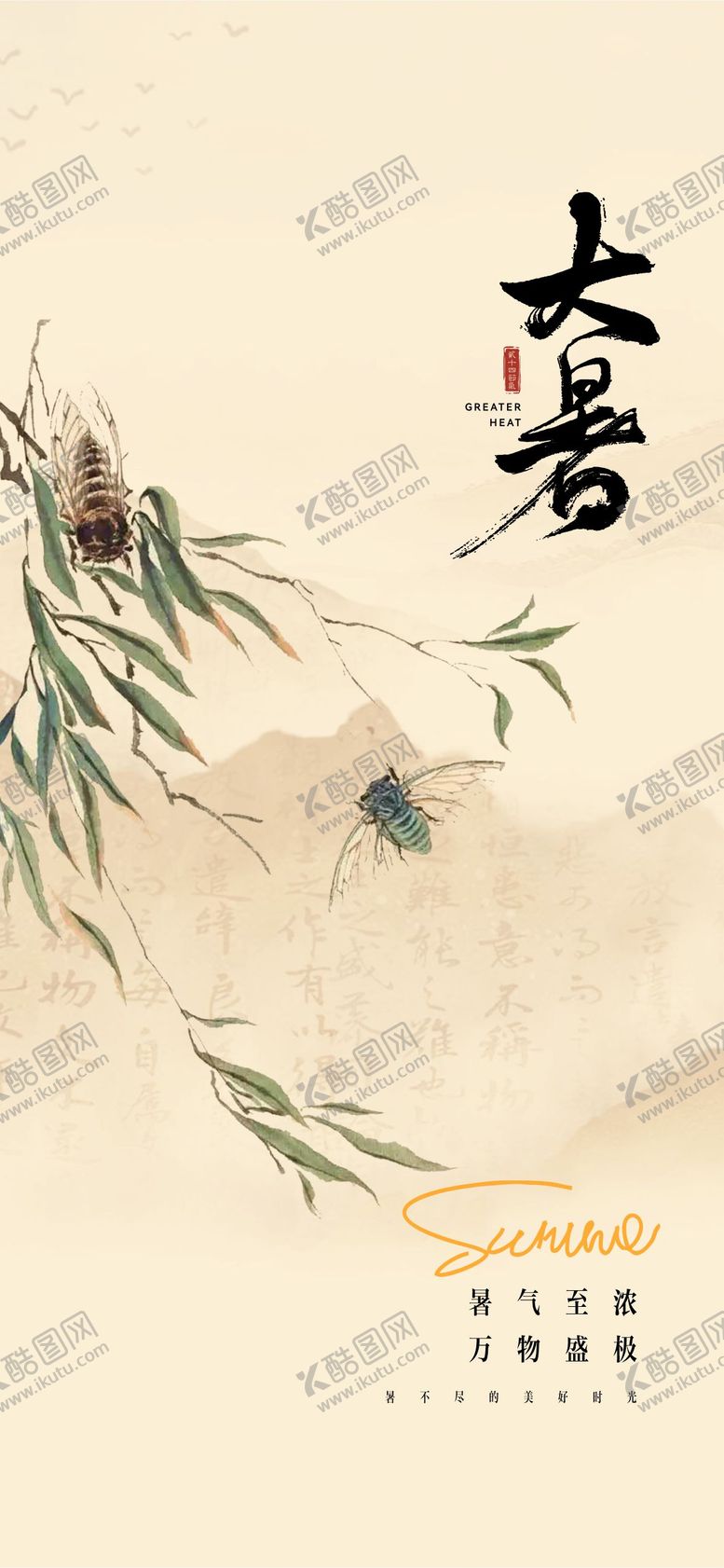 编号：27397212020609097932【酷图网】源文件下载-大暑海报 
