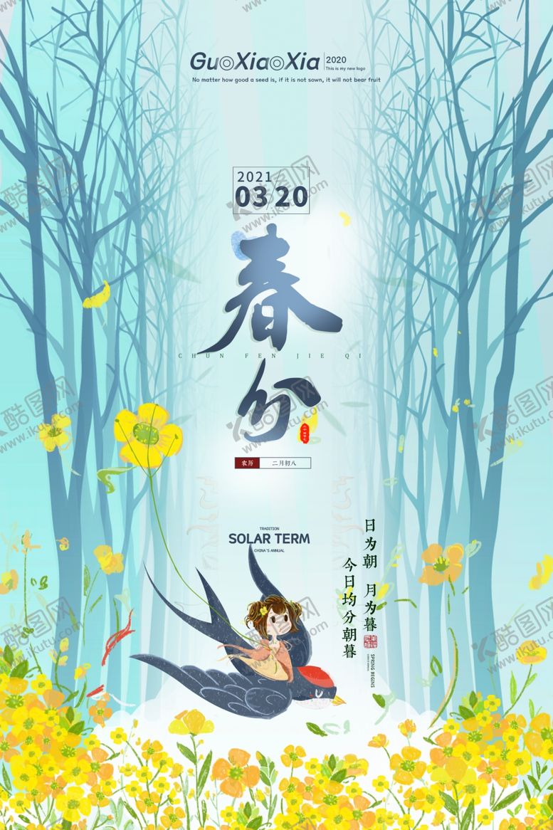 编号：32627810030833591375【酷图网】源文件下载-春分