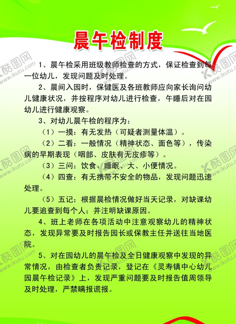 编号：97645507051407453645【酷图网】源文件下载-晨午检制度