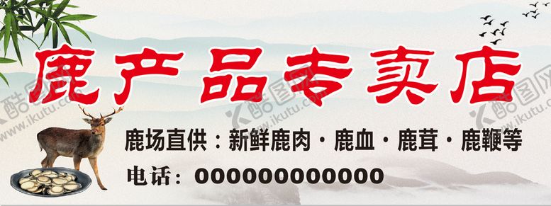 编号：33433001240256285940【酷图网】源文件下载-鹿产品专卖店