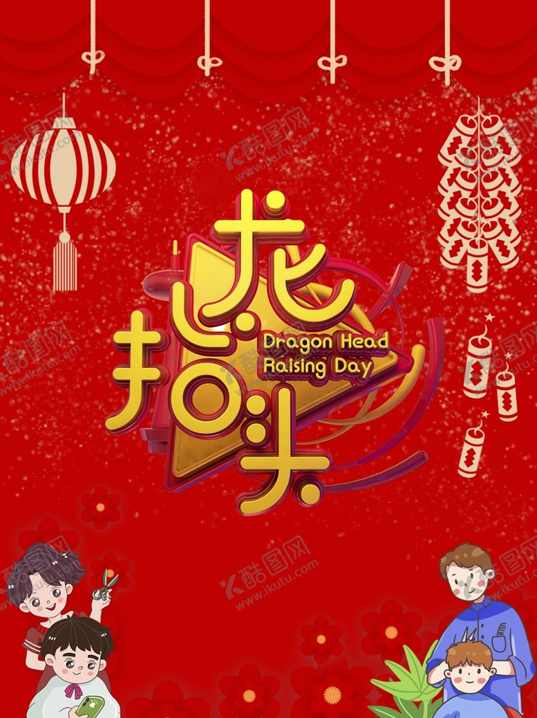 编号：40557509252159445282【酷图网】源文件下载-龙抬头