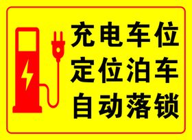 充电车位定位泊车请勿占停自动落锁