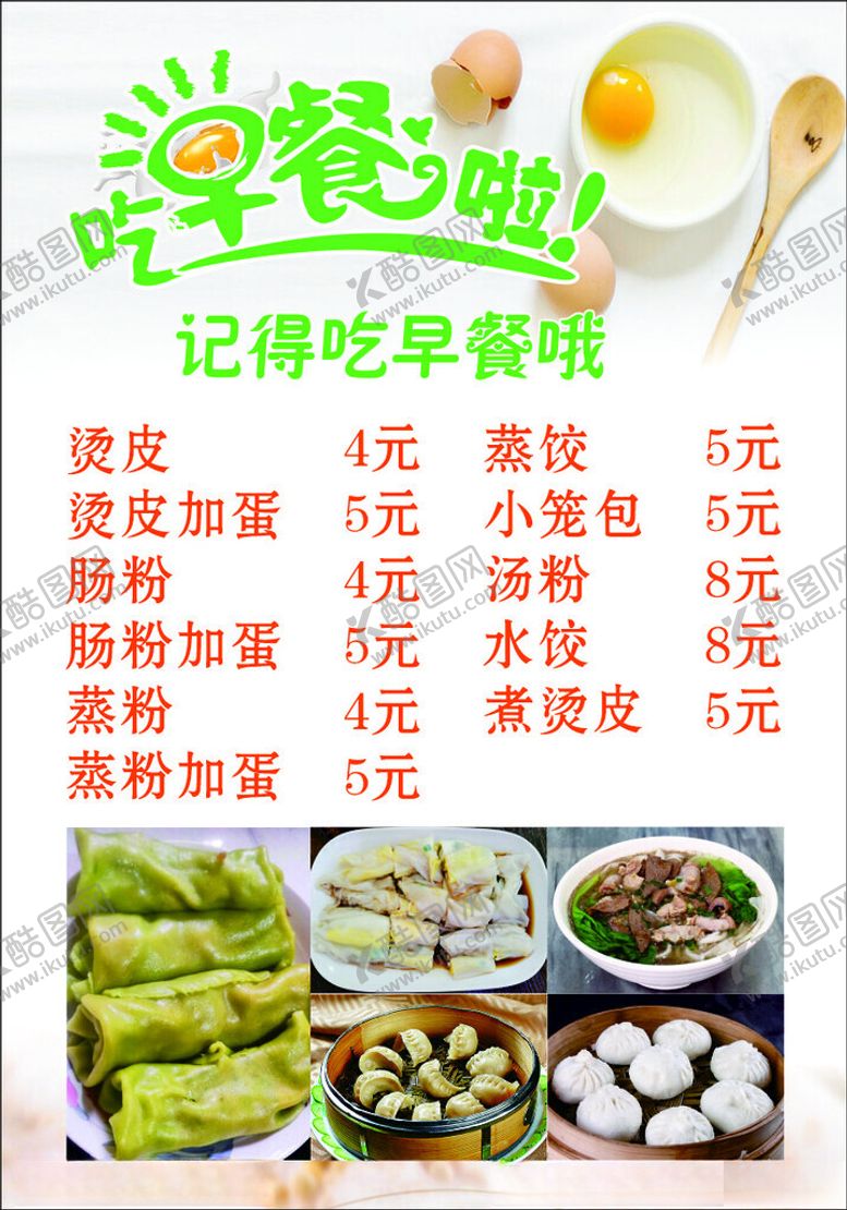 编号：92325402241335583940【酷图网】源文件下载-早餐价目表