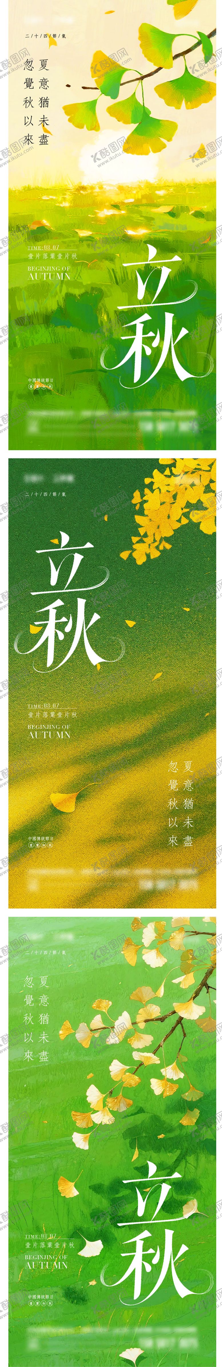 编号：24987008061548053316【酷图网】源文件下载-立秋海报