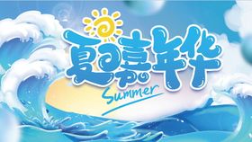 夏日嘉年华海报