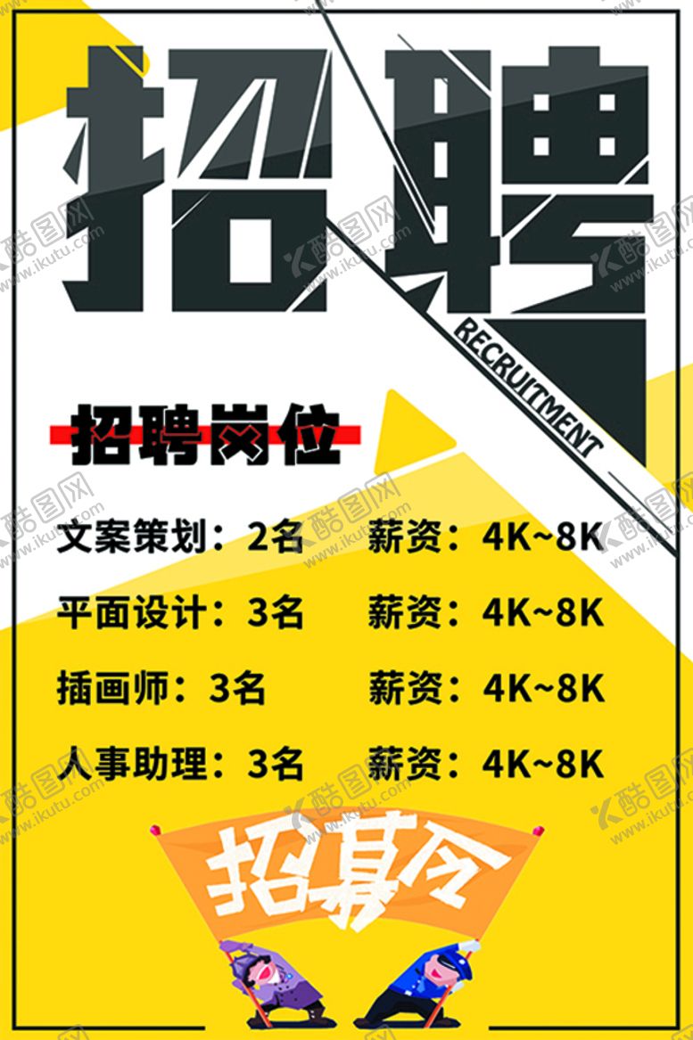 编号：16983111081523154557【酷图网】源文件下载-招聘