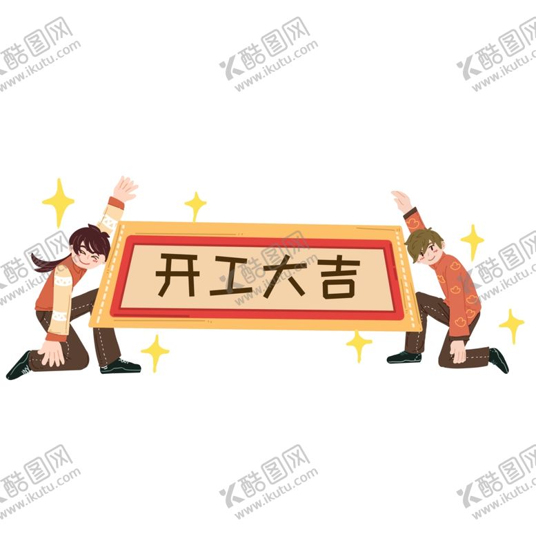 编号：84031009192215522774【酷图网】源文件下载-开工大吉