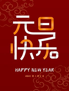 元旦海报元旦素材元旦背景