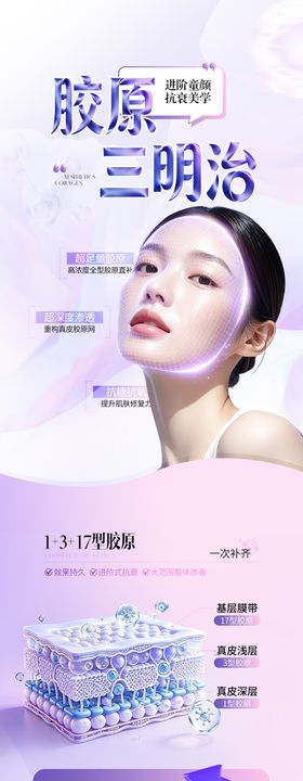 医美紫色系胶原抗衰长图海报