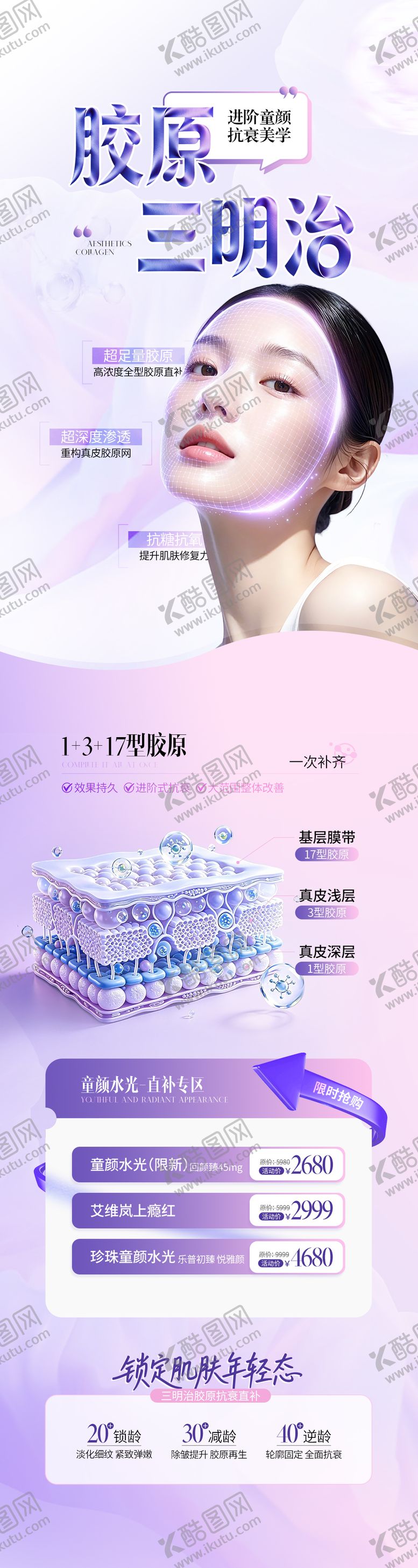编号：63891707091619449739【酷图网】源文件下载-医美紫色系胶原抗衰长图海报