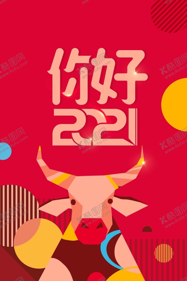 编号：32178909262216037796【酷图网】源文件下载-你好2021