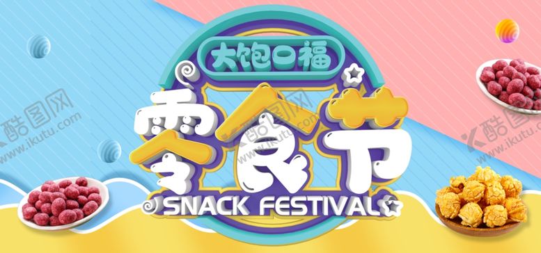 编号：94976607021450161267【酷图网】源文件下载-零食节