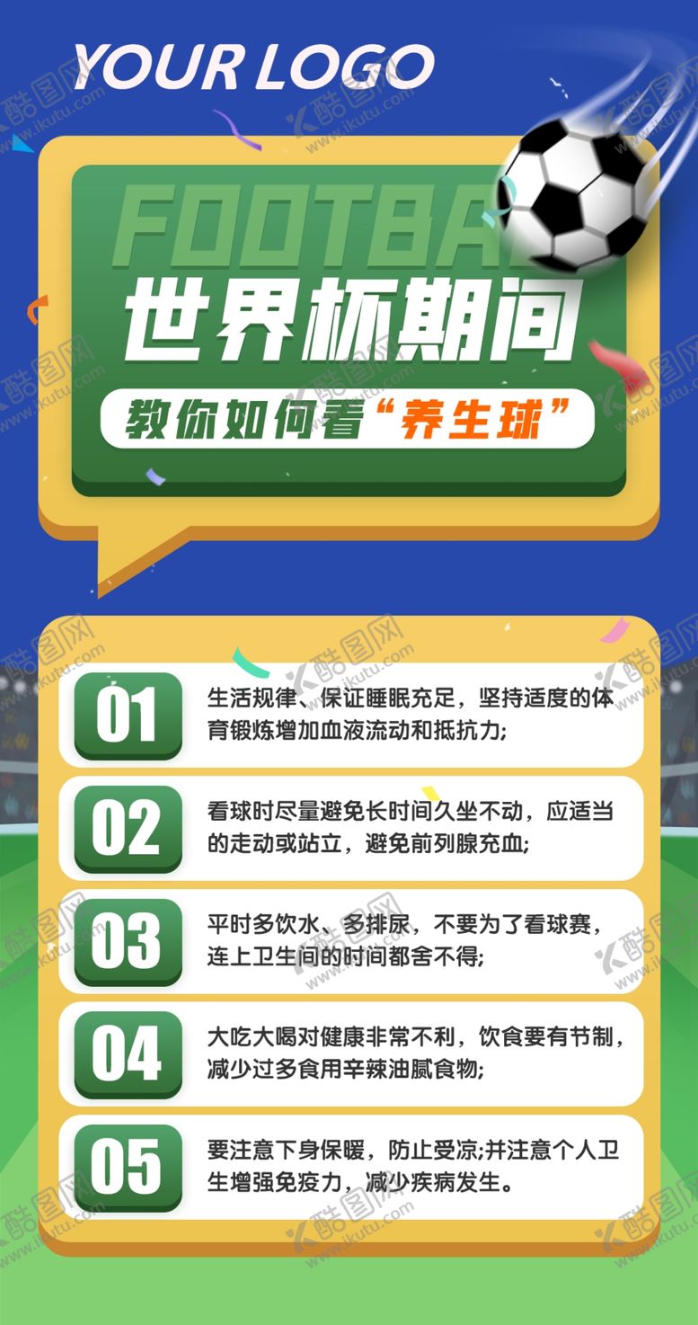 编号：93418509192022538394【酷图网】源文件下载-足球世界杯如何养生看球