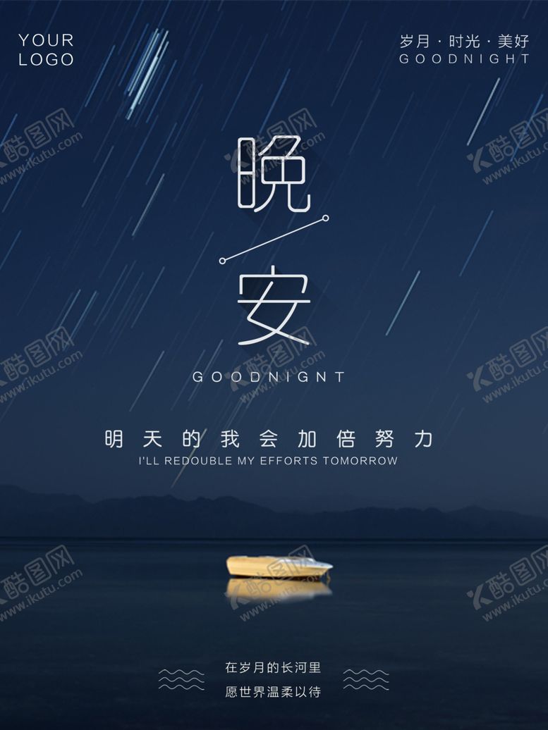 编号：25622609232231319937【酷图网】源文件下载-晚安