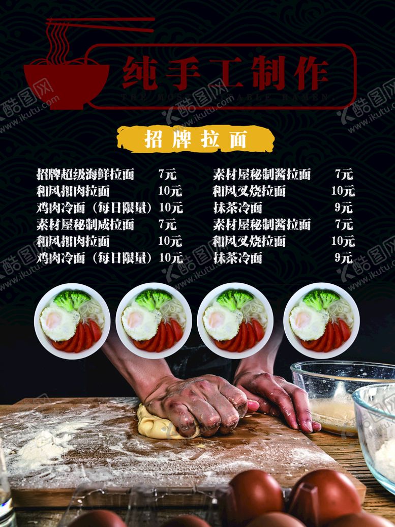 编号：82756409241811404875【酷图网】源文件下载-手擀面海报