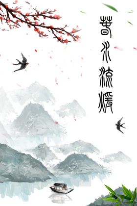 春水流暖