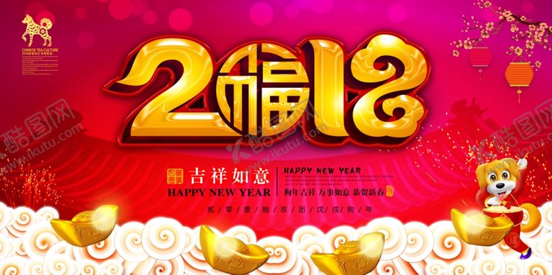 编号：20516506251810368359【酷图网】源文件下载-2018狗年背景展板