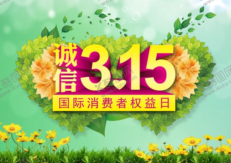编号：18463207141039428378【酷图网】源文件下载-315海报
