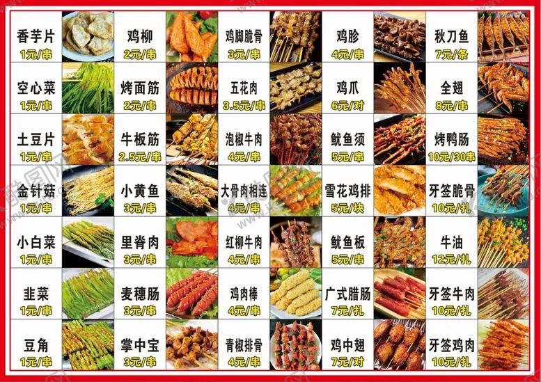 编号：36895409220007382530【酷图网】源文件下载-烧烤价目表