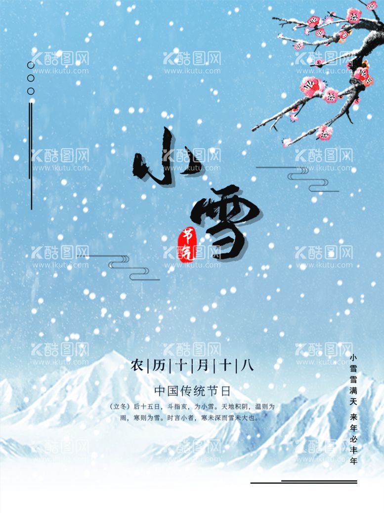 编号：46434910241408459927【酷图网】源文件下载-小雪