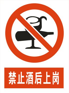 禁止酒后上岗
