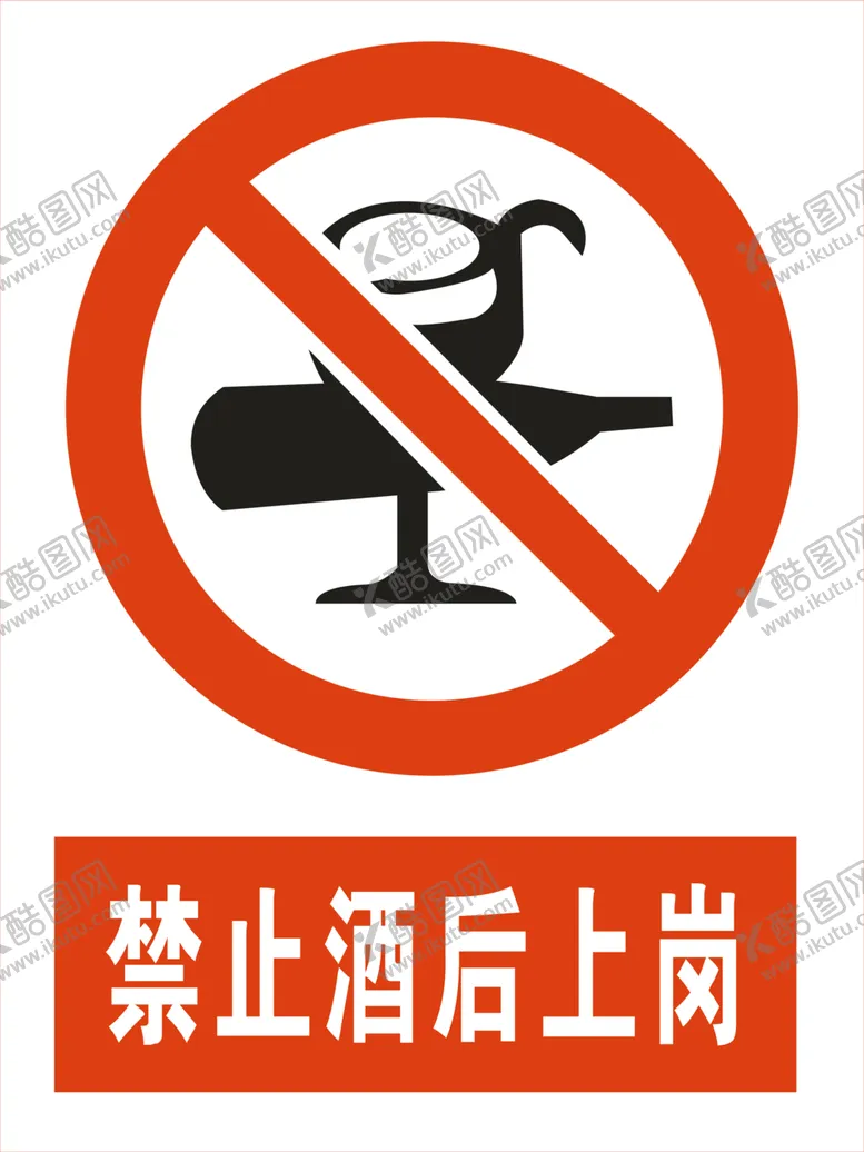 编号：36267606281445261959【酷图网】源文件下载-禁止酒后上岗