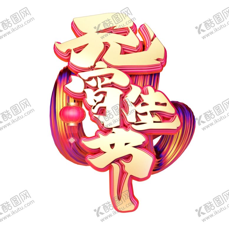 编号：87622209120242444028【酷图网】源文件下载-元宵节