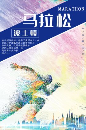 马拉松