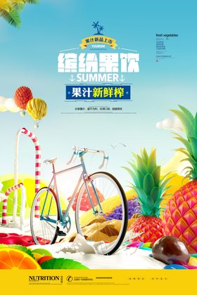 清新创意鲜榨果汁夏日饮品饮料海