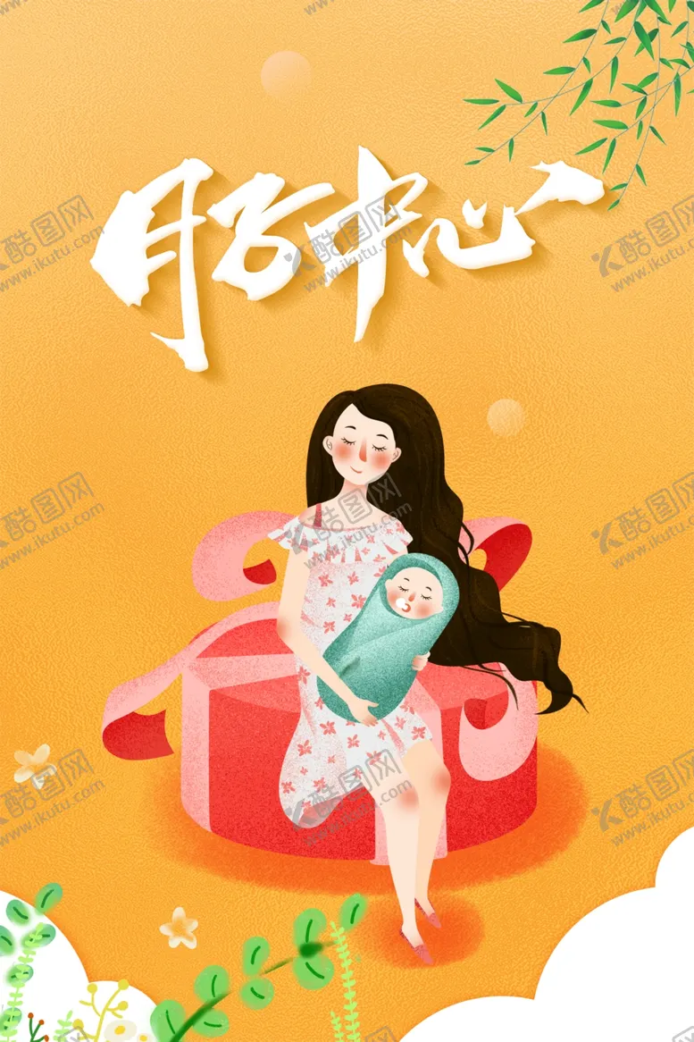 编号：17122401260647144779【酷图网】源文件下载-月子中心  