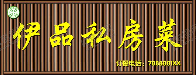编号：41352209220844294690【酷图网】源文件下载-私房菜门头效果图