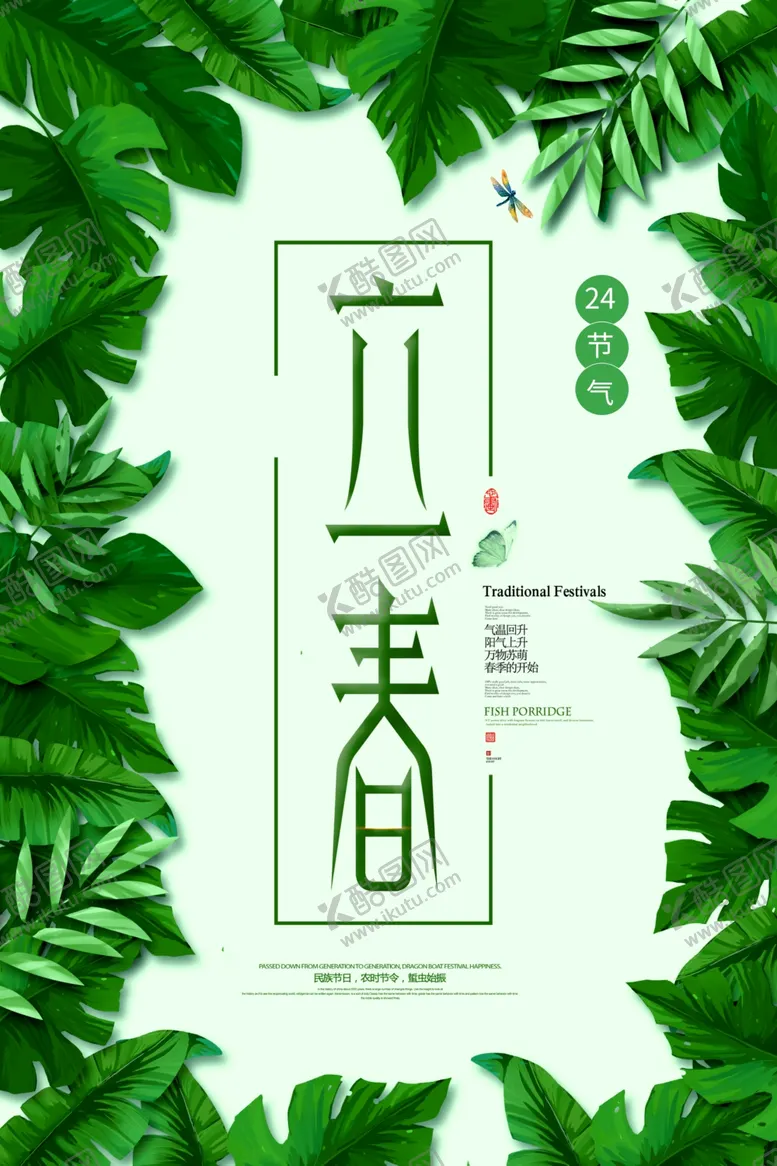 编号：43183803222242002025【酷图网】源文件下载-立春