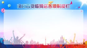 各项制度栏