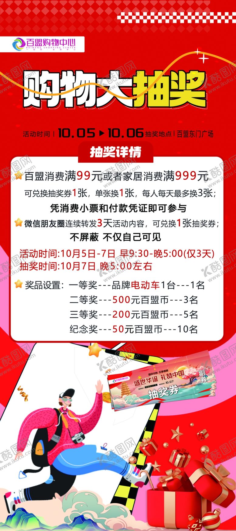 编号：43438311021955036152【酷图网】源文件下载-购物抽奖活动宣传海报