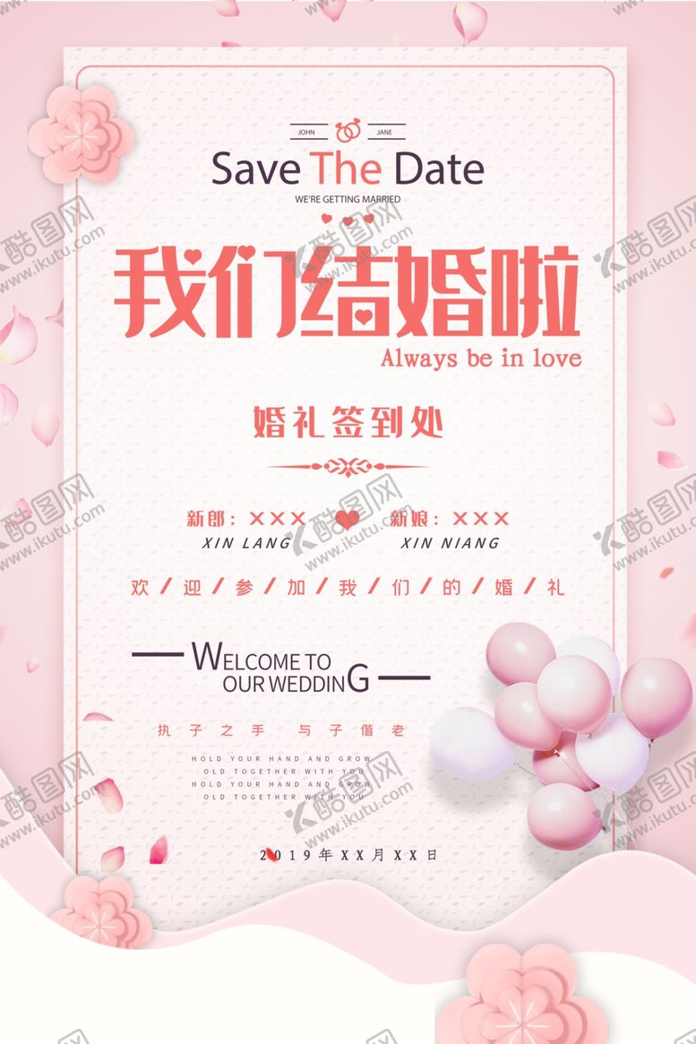编号：34137706280329183689【酷图网】源文件下载-我们结婚啦主题海报