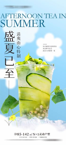 夏天清爽下午茶活动海报