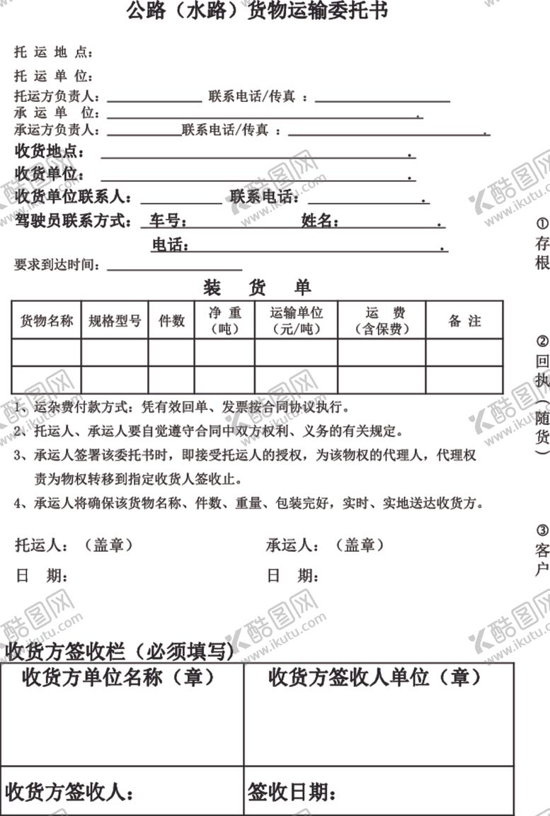 编号：93250509131131345573【酷图网】源文件下载-水路货物运输委托书