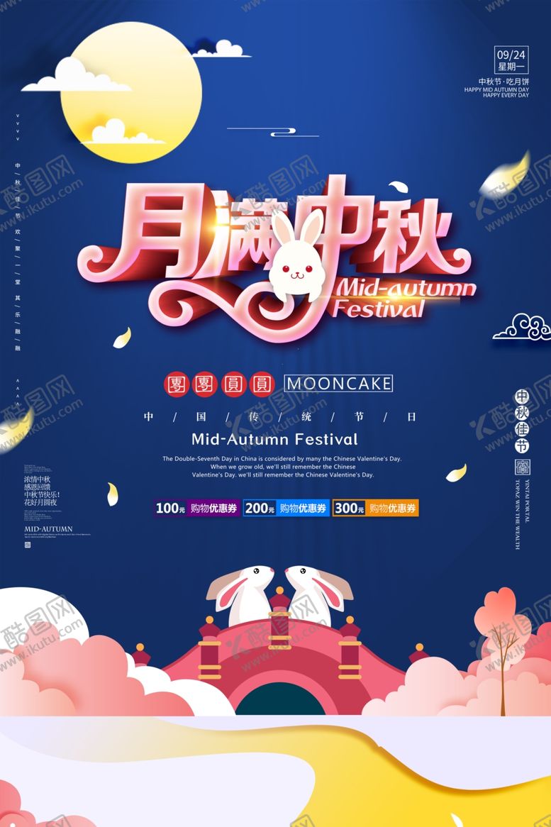 编号：35908106261608519686【酷图网】源文件下载-中秋海报