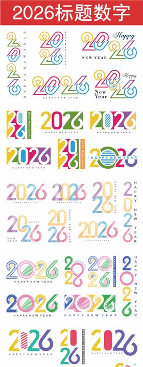 2026标题数字系列组合合集