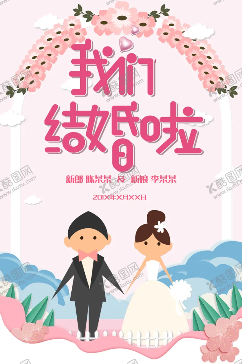 编号：54665810151449499748【酷图网】源文件下载-我们结婚啦